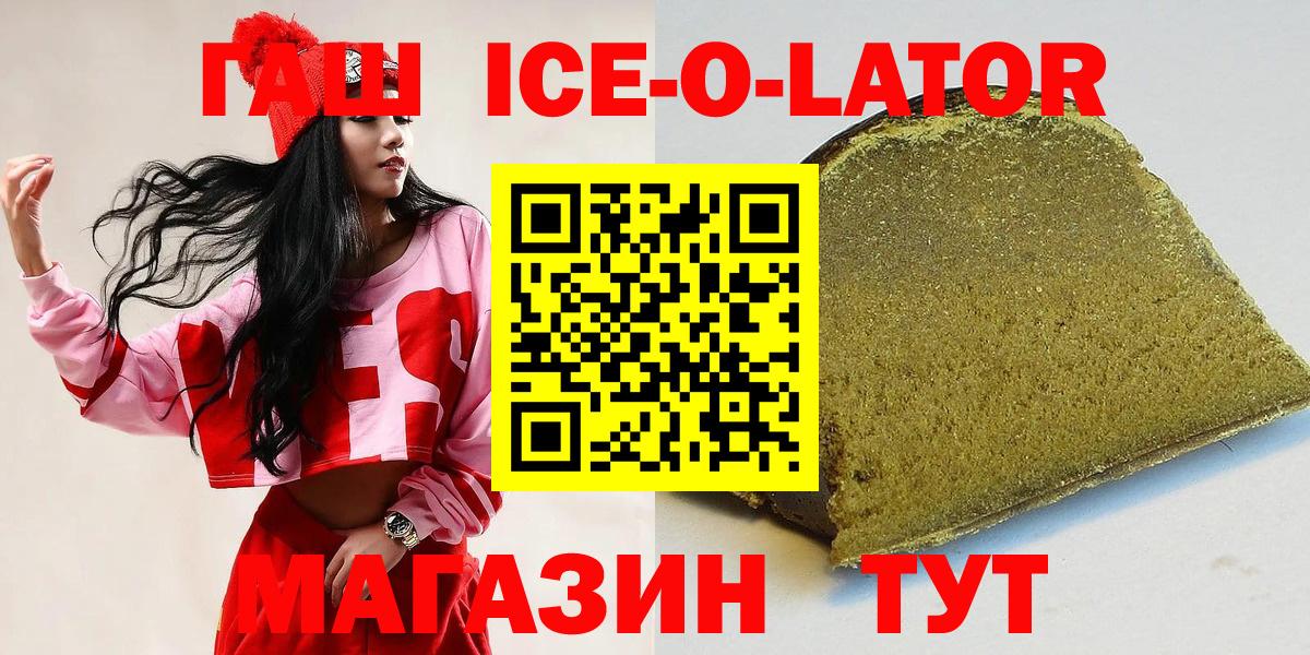 Гашиш Ice-O-Lator  ГАШ Изолятор  Вход с VPN  ГАШИШ  Мурманск 